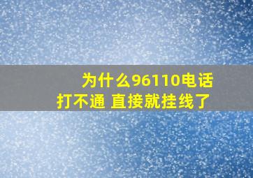 为什么96110电话打不通 直接就挂线了